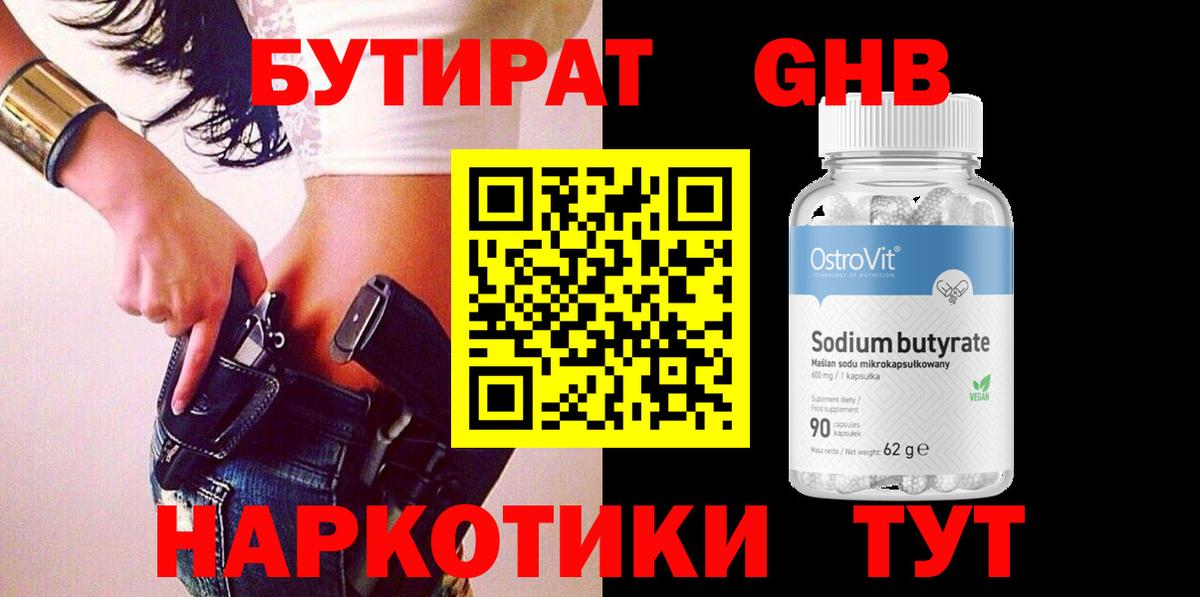 БУТИРАТ Butirat Тамбов