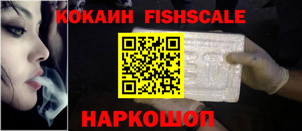 Кокаин FishScale Тамбов